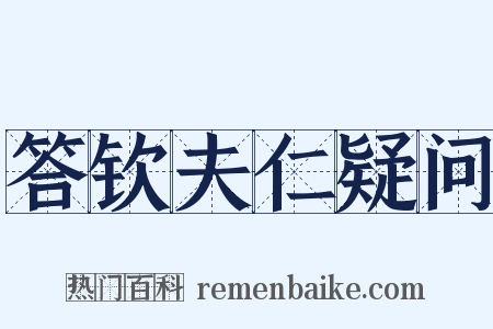 答钦夫仁疑问是什么意思的图片